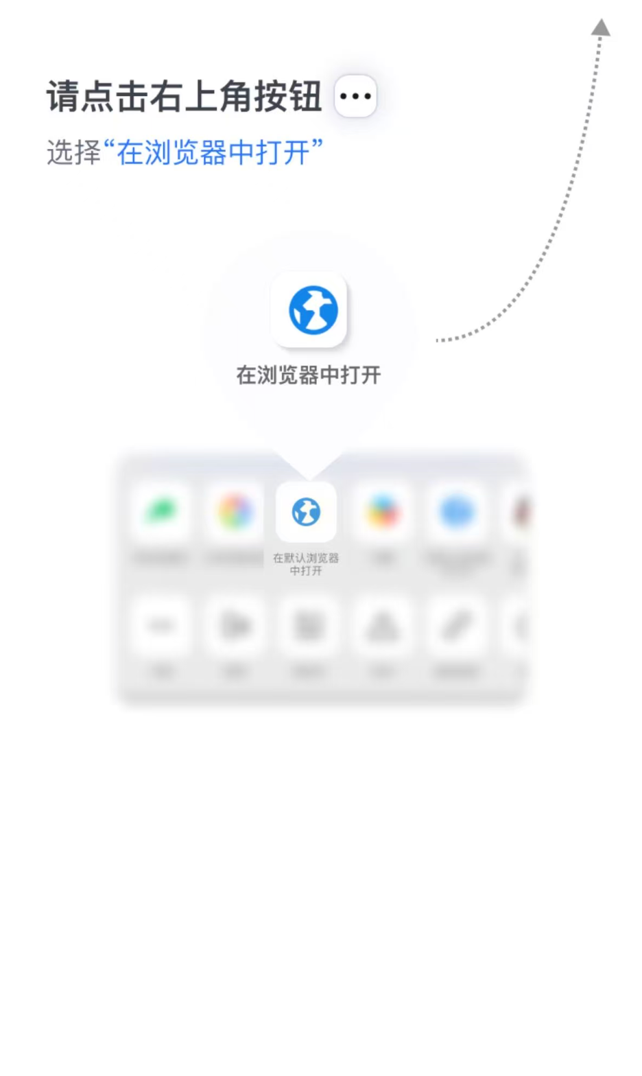 请点击右上角按钮，在浏览器中打开